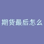 期货最后怎么交易时间表？期货最大仓位怎么看？-RB螺纹钢期货交易网