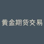 黄金期货交易方法：如何在市场波动中获利？-RB螺纹钢期货交易网