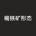 褐铁矿形态：晶体效应下的微观结构演化与矿床成因解析-RB螺纹钢期货交易网