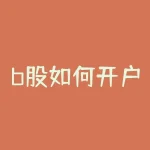b股如何开户，东北证券吉林2营业部违法被罚 违反外汇账户管理规定-RB螺纹钢期货交易网