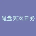 尾盘买次日必涨选股公式详解（选股公式及涨停绝招分享）-RB螺纹钢期货交易网