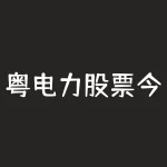 粤电力股票今日股价 (6个交易日涨近36%，哈尔滨电气（01133）靠150亿订单复苏？)-RB螺纹钢期货交易网