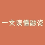 一文读懂融资融券（收藏版）-RB螺纹钢期货交易网