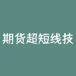 期货超短线技巧：如何应对市场波动？-RB螺纹钢期货交易网