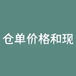 仓单价格和现货价格：探寻商业交易中的两种价格形式-RB螺纹钢期货交易网