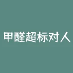甲醛超标对人体有哪些伤害?长期接触甲醛对呼吸道和免疫系统有影响!-RB螺纹钢期货交易网