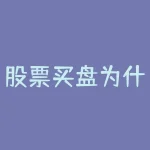 股票买盘为什么会有红绿 集合竞价产生的成交量为什么有绿色 红色 白色-RB螺纹钢期货交易网