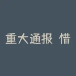 重大通报！惜春园被骗无法出金有猫腻，2022新消息-RB螺纹钢期货交易网