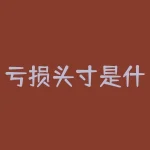 亏损头寸是什么意思？如何管理风险？-RB螺纹钢期货交易网