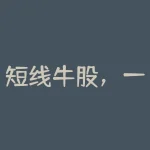 短线牛股,一位短线高手含泪悟出的精髓:一辈子只操作“日内交易十式”,5年60万赚2亿-RB螺纹钢期货交易网