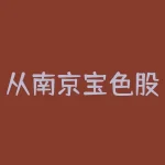 从南京宝色股份公司跳槽怎么样？刚从北京跳槽回南京-RB螺纹钢期货交易网