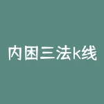 内困三法k线？三根k线突破交易法？-RB螺纹钢期货交易网