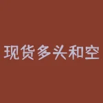 现货多头和空头是什么意思 股指期间货中的“多头、空头、套期保值”是什么意思-RB螺纹钢期货交易网