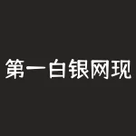 第一白银网现货白银，了解这个市场交易的优势与风险！-RB螺纹钢期货交易网