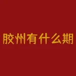 胶州有什么期货交割库？胶板主连是什么？-RB螺纹钢期货交易网