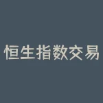 恒生指数交易时间表？如何影响投资策略？-RB螺纹钢期货交易网