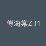 傅海棠2015年亏多少？傅海棠有多少钱？-RB螺纹钢期货交易网