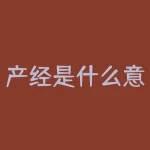 产经是什么意思？打算进入产经领域，初学者应如何入门？-RB螺纹钢期货交易网
