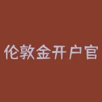 伦敦金开户官网？如何进行市场分析？-RB螺纹钢期货交易网