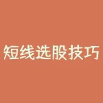 短线选股技巧 淘股吧？短线选股技巧 第二天必涨选股法？-RB螺纹钢期货交易网