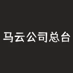 马云公司总台电话是什么？谁知道马云的电话多少老子有急事找他-RB螺纹钢期货交易网