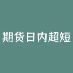 期货日内超短线交易技巧：如何在瞬息万变的市场中快速把握获利机会？-RB螺纹钢期货交易网