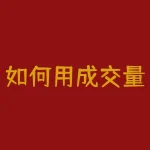 如何用成交量选股？成交量选股公式大全？-RB螺纹钢期货交易网