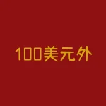 100美元外汇账户盈利做到10万美元，可能吗？？-RB螺纹钢期货交易网