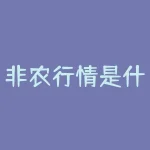 非农行情是什么意思？非息指的是什么意思？-RB螺纹钢期货交易网