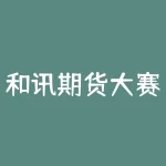 和讯期货大赛怎么样？参加和讯期货大赛，你能走多远？-RB螺纹钢期货交易网