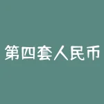 第四套人民币最新价格表？第四套人民币回收价格表2022？-RB螺纹钢期货交易网