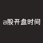 a股开盘时间和收盘时间表：上班族必看！-RB螺纹钢期货交易网