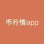 币行情app：获取实时数字货币价格的神器之一-RB螺纹钢期货交易网