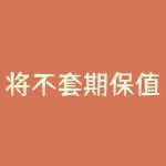 将不套期保值的前提条件是什么？我该如何规避风险并保持稳定收益？-RB螺纹钢期货交易网