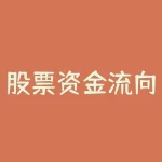 股票资金流向实时监控 (强势股追踪 主力资金连续5日净流入59股)-RB螺纹钢期货交易网