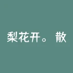 梨花开。 散入珠帘湿罗幕，狐裘不暖锦衾薄。 将军角弓不得控，都护铁衣冷难着。 瀚海阑干千尺冰，愁云惨淡万里凝。 中军置酒饮归客，胡琴琵琶与羌笛。 纷纷暮雪下辕门，风掣红旗冻不翻。 轮台东门送君去，去时雪满天山路。 山回路转不见君，雪上空留马行处。　　【乐府杂曲·鼓吹曲辞·战城南】 唐·李白　　去年战桑干源，今年战葱河道。洗兵条支海上波，放马天山雪中草。万里长征战，三军尽衰老。匈奴以杀戮为耕作，古来唯见白骨黄沙田。秦家筑城备胡处，汉家还有烽火燃。烽火燃不息，征战无已时。野战格斗死，败马号鸣向天悲。乌鸢啄人肠，衔飞上挂枯树枝。士卒涂草莽，将军空尔为。乃知兵者是凶器，圣人不得已而用之。　　【相和歌辞·从军行二首】 唐·李白　　百战沙场碎铁衣，城南已合数重围。突营射杀呼延将，独领残兵千骑归。　　【杂曲歌辞·出自蓟北门行】 唐·李白　　虏阵横北荒，胡星曜精芒。羽书速惊电，烽火昼连光。虎竹救边急，戎车森已行。明主不安席，按剑心飞扬。推毂出猛将，连旗登战场。兵威冲绝漠，杀气凌穹苍。列卒赤山下，开营紫塞傍。途冬沙风紧，旌旗飒凋伤。画角悲海月，征衣卷天霜。挥刃斩楼兰，弯弓射贤王。单于一平荡，种落自奔亡。收功报天子，行歌归咸阳。　　【杂曲歌辞·白马篇】 唐·李白　　龙马花雪毛，金鞍五陵豪。秋霜切玉剑，落日明珠袍。斗鸡事万乘，轩盖一何高。弓摧宜山虎，手接泰山猱。酒后竞风彩，三杯弄宝刀。杀人如翦草，剧孟同游遨。发愤去函谷，从军向临洮。叱咤万战场，匈奴尽波涛。归来使酒气，未肯拜萧曹。羞入原宪室，荒径隐蓬蒿。　　【李陵咏】 唐·王维　　汉家李将军，三代将门子。结发有奇策，少年成壮士。长驱塞上儿，深入单于垒。旌旗列相向，箫鼓悲何已。日暮沙漠陲，战声烟尘里。将令骄虏灭，岂独名王侍。既失大军援，遂婴穹庐耻。少小蒙汉恩，何堪坐思此。深衷欲有报，投躯未能死。引领望子卿，非君谁相理。　　【老将行】 唐·王维　　少年十五二十时，步行夺得胡马骑。射杀中山白额虎，肯数邺下黄须儿。一身转战三千里，一剑曾当百万师。汉兵奋迅如霹雳，虏骑崩腾畏蒺藜。卫青不败由天幸，李广无功缘数奇。自从弃置便衰朽，世事蹉跎成白首。昔时飞箭无全目，今日垂杨生左肘。路傍时卖故侯瓜，门前学种先生柳。苍茫古木连穷巷，寥落寒山对虚牖。誓令疏勒出飞泉，不似颍川空使酒。贺兰山下阵如云，羽檄交驰日夕闻。节使三河募年少，诏书五道出将军。试拂铁衣如雪色，聊持宝剑动星文。愿得燕弓射天将，耻令越甲鸣吴军。莫嫌旧日云中守，犹堪一战取功勋。　　【兵车行】 唐·杜甫　　车辚辚，马萧萧，行人弓箭各在腰。耶娘妻子走相送，尘埃不见咸阳桥。牵衣顿足阑道哭，哭声直上干云霄。道傍过者问行人，行人但云点行频。或从十五北防河，便至四十西营田。去时里正与裹头，归来头白还戍边。边亭流血成海水，武皇开边意未已。君不闻汉家山东二百州，千村万落生荆杞。纵有健妇把锄犁，禾生陇亩无东西。况复秦兵耐苦战，被驱不异犬与鸡。长者虽有问，役夫敢申恨。且如今年冬，未休关西卒。县官急索租，租税从何出。信知生男恶，反是生女好。生女犹是嫁比邻，生男埋没随百草。君不见青海头，古来白骨无人收。新鬼烦冤旧鬼哭，天阴雨湿声啾啾。　　【苦战行】 唐·杜甫　　苦战身死马将军，自云伏波之子孙。干戈未定失壮士，使我叹恨伤精魂。去年江南讨狂贼，临江把臂难再得。别时孤云今不飞，时独看云泪横臆。　　【丹青引，赠曹将军霸】 唐·杜甫　　将军魏武之子孙，于今为庶为清门。英雄割据虽已矣，文彩风流犹尚存。学书初学卫夫人，但恨无过王右军。丹青不知老将至，富贵于我如浮云。开元之中常引见，承恩数上南熏殿。凌烟功臣少颜色，将军下笔开生面。良相头上进贤冠，猛将腰间大羽箭。褒公鄂公毛发动，英姿飒爽来酣战。先帝天马玉花骢，画工如山貌不同。是日牵来赤墀下，迥立阊阖生长风。诏谓将军拂绢素，意匠惨澹经营中。斯须九重真龙出，一洗万古凡马空。玉花却在御榻上，榻上庭前屹相向。至尊含笑催赐金，圉人太仆皆惆怅。弟子韩干早入室，亦能画马穷殊相。干惟画肉不画骨，忍使骅骝气凋丧。将军画善盖有神，必逢佳士亦写真。即今飘泊干戈际，屡貌寻常行路人。途穷反遭俗眼白，世上未有如公贫。但看古来盛名下，终日坎壈缠其身。　　【杂曲歌辞·采桑】 唐　　自古多征战，由来尚甲兵。长驱千里去，一举两蕃平。按剑从沙漠，歌谣满帝京。寄言天下将，须立武功名。　　【杂曲歌辞·回纥】 唐　　曾闻瀚海使难通，幽闺少妇罢裁缝。缅想边庭征战苦，谁能对镜治愁容。久戍人将老，须臾变作白头翁。　　【沙场夜】 唐·于濆　　城上更声发，城下杵声歇。征人烧断蓬，对泣沙中月。耕牛朝挽甲，战马夜衔铁。士卒浣戎衣，交河水为血。轻裘两都客，洞房愁宿别。何况远辞家，生死犹未决。　　【古征战】 唐·于濆　　高峰凌青冥，深穴万丈坑。皇天自山谷，焉得人心平。齐鲁足兵甲，燕赵多娉婷。仍闻丽水中，日日黄金生。苟非夷齐心，岂得无战争。　　自己挑挑看把-RB螺纹钢期货交易网