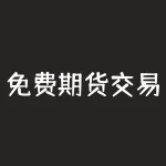 免费期货交易软件 请推荐一款免费模拟期货交易软件，谢谢-RB螺纹钢期货交易网