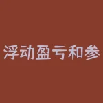 浮动盈亏和参考盈亏 参考盈亏和浮动盈亏有什么区别-RB螺纹钢期货交易网
