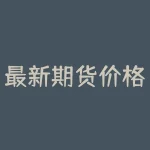 最新期货价格走势图 | 农产品期货的投资机会及风险分析-RB螺纹钢期货交易网