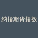 纳指期货指数实时行情在哪看？纳指期货交易方法？-RB螺纹钢期货交易网