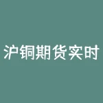 沪铜期货实时行情最新：分析市场走势与投资建议-RB螺纹钢期货交易网