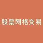 股票网格交易法 中信证券网格交易法详细步骤-RB螺纹钢期货交易网