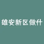 雄安新区做什么生意好？雄安概念股是什么意思？-RB螺纹钢期货交易网