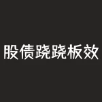 股债跷跷板效应再现-RB螺纹钢期货交易网