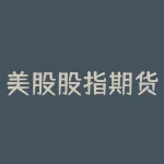 美股股指期货结算日 ｜ 精准预测与资金操作技巧-RB螺纹钢期货交易网