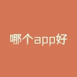 哪个app好？炒期货？我来告诉你！-RB螺纹钢期货交易网