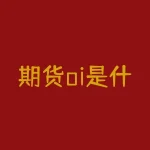 期货oi是什么意思啊？期货pb是什么技术指标？-RB螺纹钢期货交易网