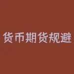 货币期货规避什么风险？规避风险，货币期货如何替你保驾护航？-RB螺纹钢期货交易网