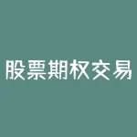 股票期权交易怎么获利?股票期权的交易规则-RB螺纹钢期货交易网
