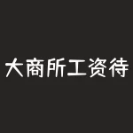 大商所工资待遇多少？如何提高大商所工资待遇？-RB螺纹钢期货交易网